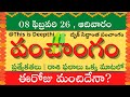Today Tithi|Today panchangam|Telugu panchangam|telugu calendar today|Daily panchangam| 08 Feb 2026