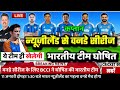 IND VS NZ ODI SERIES FINAL SQUAD : 3 मैचों की वनडे सीरीज के लिए BCCI ने घोषित की नई भारतीय टीम।