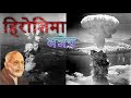 Hiroshima Agyeya Ki Kavita The Best Explanation हिरोशिमा अज्ञेय की कविता का सार