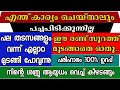 എന്ത് കാര്യം ചെയ്താലും പച്ച പിടിക്കുന്നില്ല.തടസങ്ങൾ മാത്രം എന്നാൽ ഈ രണ്ട് സൂറത്ത് ഓതിക്കോ.പരിഹാരo👍🏻