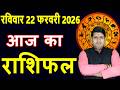 Today's Horoscope 22 Feb 2026 Sunday Aries to Pisces today horoscope in Hindi Daily Dainik Rashifal