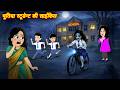 भूतिया स्टूडेंट की साइकिल Bhootiya Student  | Bhootiya ClassRoom  | Horror Stories  | Horror Hindi