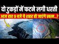 Tectonic Plates Splitting: प्रशांत महासागर के अंदर से आ रही बड़ी तबाही! Breaking | India News