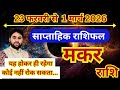 मकर राशि 23 फरवरी से 1 मार्च 2026 | साप्ताहिक मकर राशिफल | Weekly Capricorn horoscope | Saptahik |