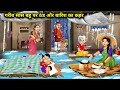 Cold and rain wreak havoc on poor mother-in-law and daughter-in-law || Hindi Cartoon Stories || p...