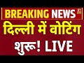 Delhi Election 2025 Voting LIVE | Delhi Assembly Voting LIVE | BJP Vs AAP | BJP Vs Congress LIVE