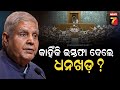 Jagdeep Dhankhar Shock Exit | କାହିଁକି ଇସ୍ତଫା ଦେଲେ ଧନଖଡ଼ ? ବଢ଼ିଲା ଚର୍ଚ୍ଚା ଆଲୋଚନା | PrameyaNews7
