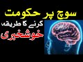 Soch Par Hukumat Karne Ka Tarika Hazrat Imam Ali as Qol Dua Dimag دماغ Brain Mind दिमाग Mehrban Ali