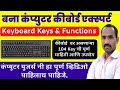 Computer Keyboard Tutorial in Marathi | Keyboard Function Keys | Computer Keys and their Functions