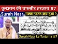 Quran ki Tafseer Tarjama 7 | Tafser Tarjama Surah Nasr | Makkah Fatah kab hua ? | A M Qasmi Official
