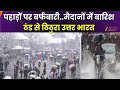Weather Update in North India : बारिश से बसंत पंचमी की शुरुआत, मैदान से पहाड़ तक बदला मौसम