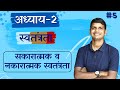 L-5, सकारात्मक व नकारात्मक स्वतंत्रता | अध्याय-2 स्वतंत्रता | Class-11th | राजनीतिक सिद्धांत