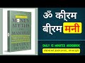 ॐ क्रीम ब्रीम मनी का अनसुना राज़ जानते हो? | Money Myths and Mantras | Audiobook | Hindi