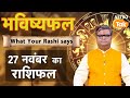 27 November 2025 Horoscope: Today's Lucky Tip \u0026 Success Mantra | Shailendra Pandey | Astro Tak