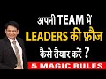 अपनी TEAM में LEADERS की फ़ौज कैसे तैयार करें ? | HOW TO CREATE LEADERS IN TEAM ? | CHETAN CHAVDA