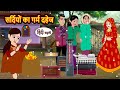 सर्दियों का गर्म दहेज | Hindi Stories | Bedtime Stories | Moral Story | Fairy Tales | Moral Story
