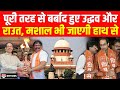 Supreme Court से Sanjay Raut और Uddhav Thackeray को तगड़ा झटका, मशाल भी जाएगी हाथ से
