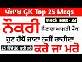 punjab gk for punjab patwari | punjab gk for supervisor | punjab patwari exam preparation | gk