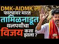 Tamilnadu Election Result : तामिळनाडूचा 'थलपती' विजयच ! DMK-AIDMK कशामुळे फेल झाले ?