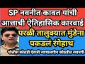 पो. अधीक्षक नवनीत कावत यांची ऐतिहासिक कारवाई  मुंडेना न्यायालयीन कोठडी l marathi today news l parali