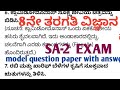 8th standard science || SA-2 exam ||model question paper with answer #youtube 
