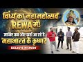 विंध्य का महामहोत्सव REWA में ! जानिए कब और कहाँ आ रहे है महाभारत के कृष्ण ?