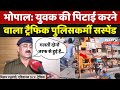 Bhoapl: Traffic Police Constable ने की पिटाई, आरक्षित निलंबित, जांच जारी | Viral Video | MP Updates
