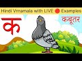 Hindi VYANJAN with LIVE 🔴 Examples | क से कबूतर ख से खरगोश | Hindi vyanjan