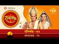 रामायण - EP 73 - राम रावण संग्राम