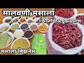 मालवणी मसाला||मसाला बिझनेस तुम्ही करू शकता|1 किलो मिरचीचे अचूक प्रमाण|मसाला बनवा घरबसल्या विक्री करा