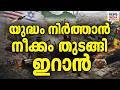 തീരുമോ തീർക്കുമോ|Iran Ready to Stop the War But on Few Conditions| I NEWS INDIA MALAYALAM