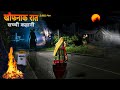 खौफनाक रात!/horror story/ bhutiya kahani/ एक सच्ची घटना