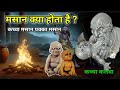 मसान क्या होता है।। कच्चा मसान और पक्का मसान।। मसान को कैसे हटाया जाए।masan kya cheez hoti hai