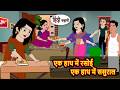 एक हाथ में रसोई एक हाथ में ससुराल | Hindi Story | Bedtime Stories | Moral Story | Fairy Tales Funny