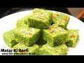 Matar Ki Barfi Recipe | मटर की हेल्दी और स्वादिष्ट बर्फी आसानी से कैसे बनाए | Matar Barfi Recipe