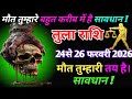 तुला राशि 24 से 26 फरवरी 2026 मौत तुम्हारे बहुत करीब में है सावधान मौत तुम्हारी तय है देख लो।