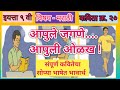 इयत्ता ९ वी मराठी कविता क्र.२० - आपुले जगणे....आपुली ओळख (भावार्थ )| 9th kavita 20 - apule jagne..|