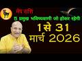 मेष राशि मार्च 2026 राशिफल  | 5 प्रमुख भविष्यवाणी | Mesh Rashi 2026 March Mahina | Aries March 2026