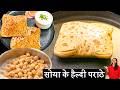 सोया न्यूट्रेला के हेल्दी पराठे | Healthy Soya Keema Paratha | Healthy Breakfast Recipe | Kabita
