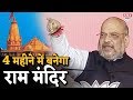 Ram Mandir पर Amit Shah का बड़ा बयान, 4 महीने में बनेगा आसमान छूता मंदिर
