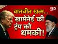 AAJTAK 2 LIVE | IRAN VS AMERICA | बातचीत खत्म! KHAMENEI की TRUMP को धमकी, बढ़ेंगे तेल के दाम! AT2