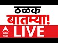 ABP Majha Today LIVE | Maharashtra News | Municipal Corporation Election| BMC Election 05 Jan 2026