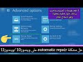 حل مشكلة automatic repair في ويندوز10-ويندوز11