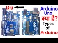 What is Arduino board, use and types of Arduino board. [Electronics project]..