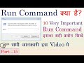 What is Run Command in Computer | How to use run command in windows7,8,10 | Run  क्या है