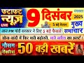 Today Breaking News ! आज 9 दिसंबर 2025 के मुख्य समाचार बड़ी खबरें, PM Modi, UP, Bihar, Delhi, SBI