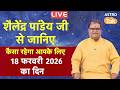 LIVE : 18 February 2026 Today Horoscope | शैलेंद्र पांडेय की भविष्यवाणी | Aaj ka Rashifal