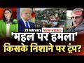 Trump House Attack: ट्रंप की सुरक्षा में फिर सेंध! जबरन घुसा शख्स और... | America | N18G