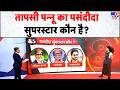 Taapsee Pannu \u0026 5 Editors: तापसी पन्नू का पसंदीदा सुपरस्टार कौन है?- TV9 | Cinema