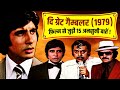 The Great Gambler 1979 Movie Unknown Facts | Amitabh Bachchan | Zeenat Aman | Neetu Singh